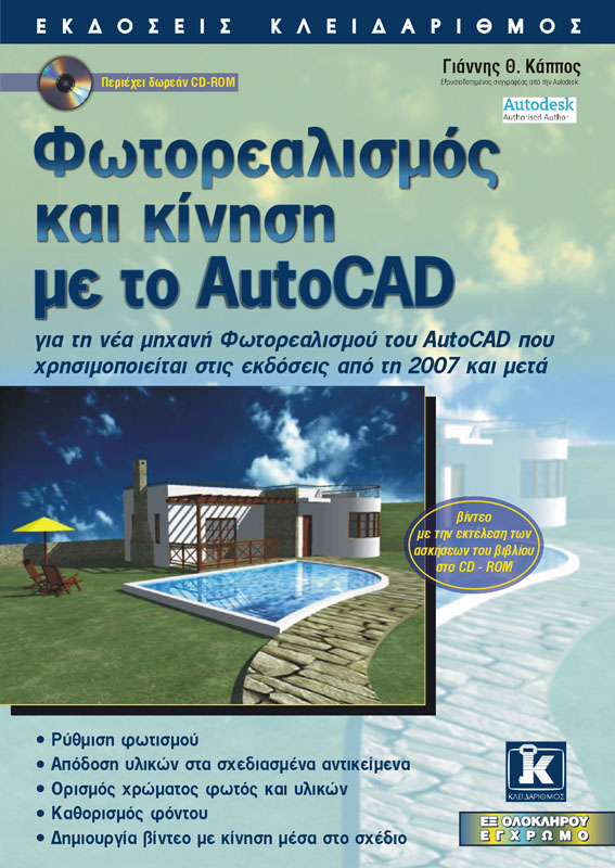 ΦΩΤΟΡΕΑΛΙΣΜΟΣ ΚΑΙ ΚΙΝΗΣΗ ΜΕ ΤΟ AUTOCAD