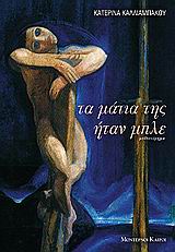 ΤΑ ΜΑΤΙΑ ΤΗΣ ΗΤΑΝ ΜΠΛΕ