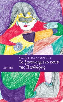 ΤΟ ΞΑΝΑΝΟΙΓΜΕΝΟ ΚΟΥΤΙ ΤΗΣ ΠΑΝΔΩΡΑΣ