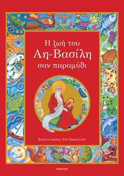 Η ΖΩΗ ΤΟΥ ΑΗ ΒΑΣΙΛΗ ΣΑΝ ΠΑΡΑΜΥΘΙ