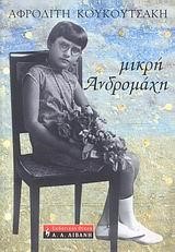 ΜΙΚΡΗ ΑΝΔΡΟΜΑΧΗ