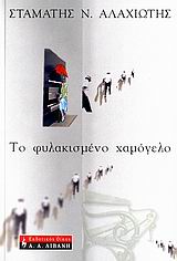 ΤΟ ΦΥΛΑΚΙΣΜΕΝΟ ΧΑΜΟΓΕΛΟ