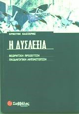 Η ΔΥΣΛΕΞΙΑ ΘΕΩΡΗΤΙΚΗ ΠΡΟΣΕΓΓΙΣΗ