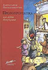 ΠΡΩΤΟΧΡΟΝΙΑΤΙΚΑ ΚΑΙ ΑΛΛΑ ΔΙΗΓΗΜΑΤΑ ΔΕΜΕΝΟ