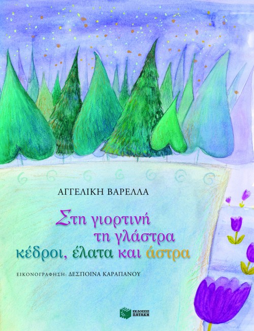 ΣΤΗ ΓΙΟΡΤΙΝΗ ΤΗ ΓΛΑΣΤΡΑ ΚΕΔΡΟΙ ΕΛΑΤΑ ΚΑΙ ΚΑΣΤΡΑ