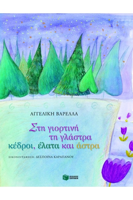 ΣΤΗ ΓΙΟΡΤΙΝΗ ΤΗ ΓΛΑΣΤΡΑ ΚΕΔΡΟΙ ΕΛΑΤΑ ΚΑΙ ΚΑΣΤΡΑ