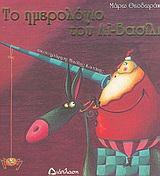 ΤΟ ΗΜΕΡΟΛΟΓΙΟ ΤΟΥ ΑΙ ΒΑΣΙΛΗ