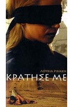 ΚΡΑΤΗΣΕ ΜΕ+CD