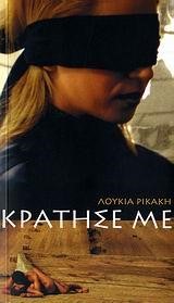 ΚΡΑΤΗΣΕ ΜΕ+CD