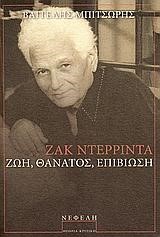 ΖΑΚ ΝΤΕΡΡΙΝΤΑ-ΖΩΗ ΘΑΝΑΤΟΣ ΕΠΙΒΙΩΣΗ
