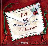 7+1 ΓΡΑΜΜΑΤΑ ΣΤΟΝ ΑΙ ΒΑΣΙΛΗ