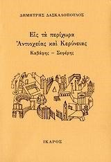 ΕΙΣ ΤΑ ΠΕΡΙΧΩΡΑ ΑΝΤΙΟΧΕΙΑΣ ΚΑΙ ΚΕΡΥΝΕΙΑΣ-ΚΑΒΑΦΗΣ-ΣΕΦΕΡΗΣ