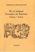 ΕΙΣ ΤΑ ΠΕΡΙΧΩΡΑ ΑΝΤΙΟΧΕΙΑΣ ΚΑΙ ΚΕΡΥΝΕΙΑΣ-ΚΑΒΑΦΗΣ-ΣΕΦΕΡΗΣ