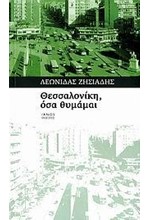 ΘΕΣΣΑΛΟΝΙΚΗ ΟΣΑ ΘΥΜΑΜΑΙ