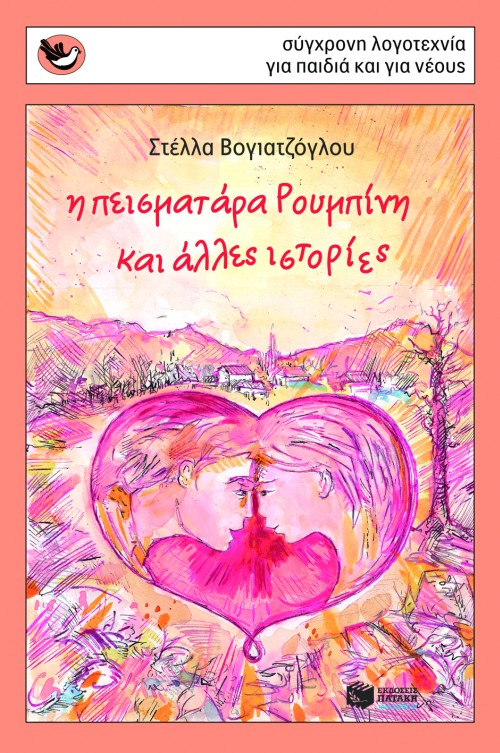 Η ΠΕΙΣΜΑΤΑΡΑ ΡΟΥΜΠΙΝΗ ΚΑΙ ΑΛΛΕΣ ΙΣΤΟΡΙΕΣ -ΣΠΟΥΡΓΙΤΑΚΙΑ 83