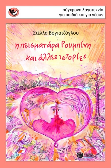 Η ΠΕΙΣΜΑΤΑΡΑ ΡΟΥΜΠΙΝΗ ΚΑΙ ΑΛΛΕΣ ΙΣΤΟΡΙΕΣ -ΣΠΟΥΡΓΙΤΑΚΙΑ 83