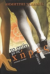ΤΟ ΣΠΙΤΙ ΜΕ ΤΙΣ ΧΗΡΕΣ