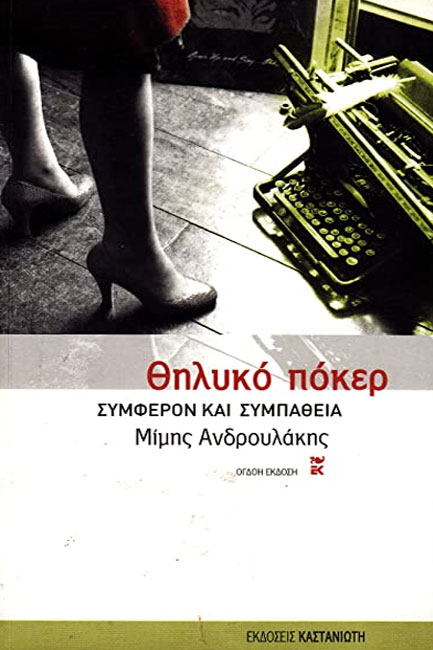 ΘΗΛΥΚΟ ΠΟΚΕΡ