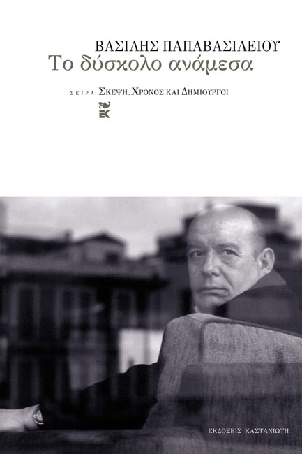 ΤΟ ΔΥΣΚΟΛΟ ΑΝΑΜΕΣΑ