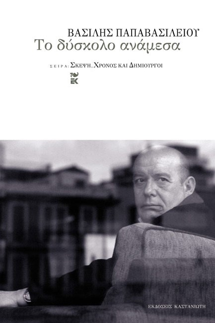 ΤΟ ΔΥΣΚΟΛΟ ΑΝΑΜΕΣΑ