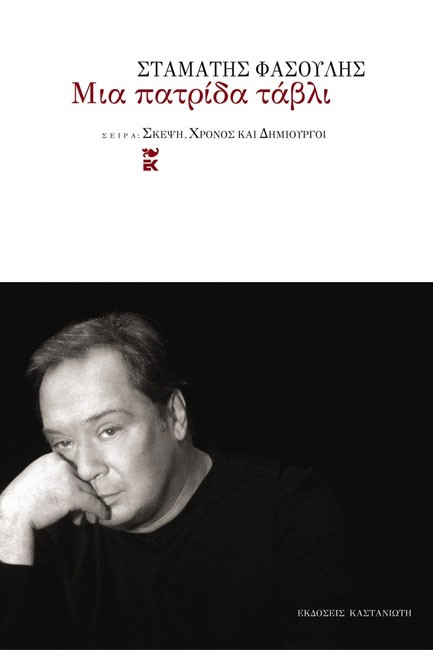 ΜΙΑ ΠΑΤΡΙΔΑ ΤΑΒΛΙ