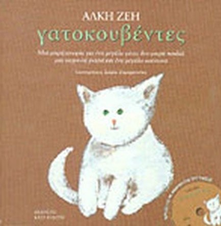ΓΑΤΟΚΟΥΒΕΝΤΕΣ+CD
