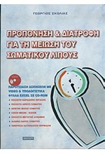 ΠΡΟΠΟΝΗΣΗ ΚΑΙ ΔΙΑΤΡΟΦΗ ΓΙΑ ΤΗ ΜΕΙΩΣΗ ΤΟΥ ΣΩΜΑΤΙΚΟΥ ΛΙΠΟΥΣ+CD