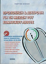 ΠΡΟΠΟΝΗΣΗ ΚΑΙ ΔΙΑΤΡΟΦΗ ΓΙΑ ΤΗ ΜΕΙΩΣΗ ΤΟΥ ΣΩΜΑΤΙΚΟΥ ΛΙΠΟΥΣ+CD