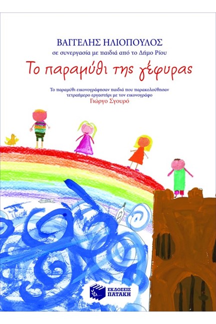 ΤΟ ΠΑΡΑΜΥΘΙ ΤΗΣ ΓΕΦΥΡΑΣ