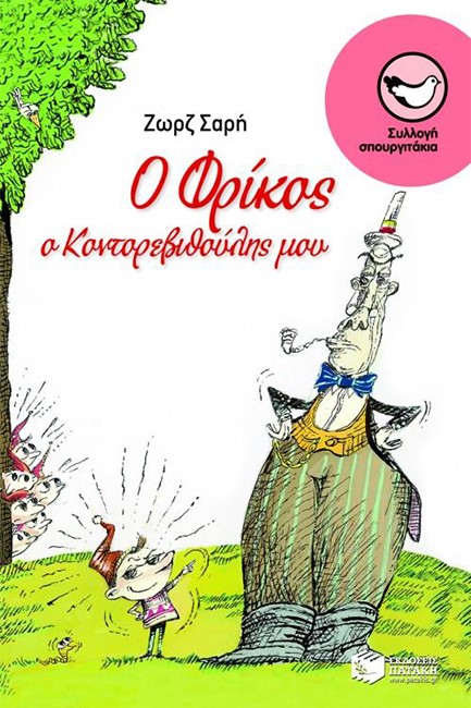 Ο ΦΡΙΚΟΣ Ο ΚΟΝΤΟΡΕΒΙΘΟΥΛΗΣ ΜΟΥ-ΣΠΟΥΡΓΙΤΑΚΙΑ 84