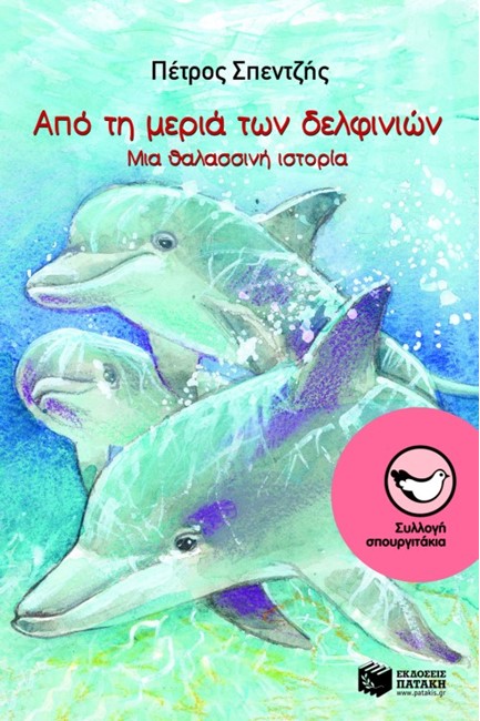 ΑΠΟ ΤΗ ΜΕΡΙΑ ΤΩΝ ΔΕΛΦΙΝΙΩΝ ΜΙΑ ΘΑΛΑΣΣΙΝΗ ΙΣΤΟΡΙΑ -ΣΠΟΥΡΓΙΤΑΚΙΑ 90