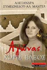 ΑΓΩΝΑΣ ΧΩΡΙΣ ΕΛΕΟΣ