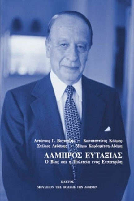 ΛΑΜΠΡΟΣ ΕΥΤΑΞΙΑΣ-Ο ΒΙΟΣ ΚΑΙ Η ΠΟΛΙΤΕΙΑ ΕΝΟΣ ΕΥΠΑΤΡΙΔΗ
