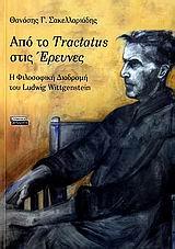 ΑΠΟ ΤΟ TRACTATUS ΣΤΙΣ ΕΡΕΥΝΕΣ