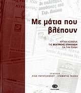 ΜΕ ΜΑΤΙΑ ΠΟΥ ΒΛΕΠΟΥΝ