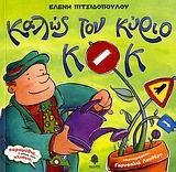 ΚΑΛΩΣ ΤΟΝ ΚΥΡΙΟ Κ.Ο.Κ.