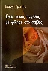 ΕΝΑΣ ΚΑΚΟΣ ΑΓΓΕΛΟΣ ΜΕ ΦΙΛΗΣΕ ΣΤΟ ΣΤΗΘΟΣ