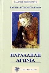 ΠΑΡΑΛΛΗΛΗ ΑΓΩΝΙΑ