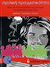 ΣΧΟΛΙΚΗ ΠΡΑΓΜΑΤΙΚΟΤΗΤΑ-ΠΩΣ ΝΑ ΑΝΤΙΜΕΤΩΠΙΣΕΤΕ ΤΙΣ ΔΥΣΚΟΛΙΕΣ ΣΤΗΝ ΤΑΞΗ