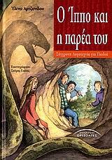 Ο ΙΠΠΟ ΚΑΙ Η ΠΑΡΕΑ ΤΟΥ