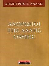 ΑΝΘΡΩΠΟΙ ΤΗΣ ΑΛΛΗΣ ΟΧΘΗΣ