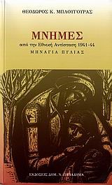 ΜΝΗΜΕΣ ΑΠΟ ΤΗΝ ΕΘΝΙΚΗ ΑΝΤΙΣΤΑΣΗ 1941-1944