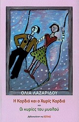 Η ΚΑΡΔΙΑ ΚΑΙ Ο ΧΩΡΙΣ ΚΑΡΔΙΑ