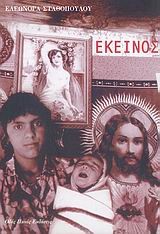 ΕΚΕΙΝΟΣ 1