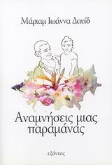 ΑΝΑΜΝΗΣΕΙΣ ΜΙΑΣ ΠΑΡΑΜΑΝΑΣ