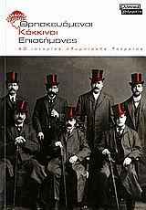 ΘΡΗΣΚΕΥΟΜΕΝΟΙ ΚΟΚΚΙΝΟΙ ΕΠΙΣΤΗΜΟΝΕΣ