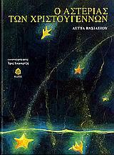 Ο ΑΣΤΕΡΙΑΣ ΤΩΝ ΧΡΙΣΤΟΥΓΕΝΝΩΝ