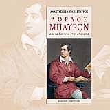 ΛΟΡΔΟΣ ΜΠΑΥΡΟΝ-ΑΠΟ ΤΑ ΓΙΑΝΝΕΝΑ ΣΤΗΝ ΑΘΑΝΑΣΙΑ-ΔΙΤΟΜΟ+ΤΑ ΒΥΡΩΝΙΚΑ