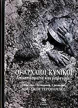 ΟΙ ΑΡΧΑΙΟΙ ΚΥΝΙΚΟΙ