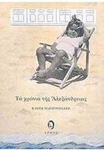 ΤΑ ΧΡΟΝΙΑ ΤΗΣ ΑΛΕΞΑΝΔΡΕΙΑΣ